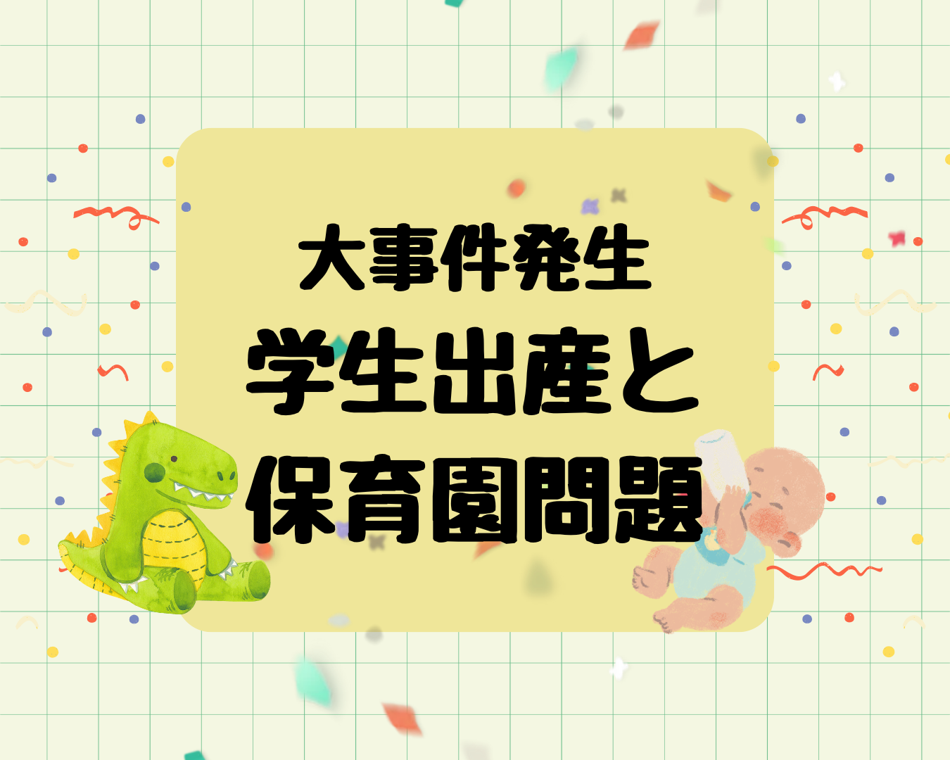 大事件発生｜学生出産と保育園問題