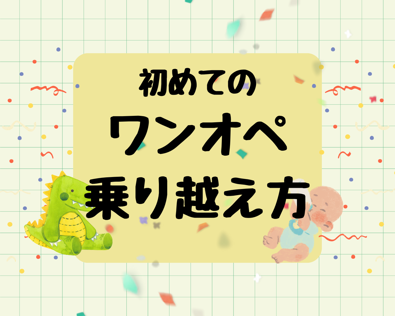 初めてのワンオペ日記（母）